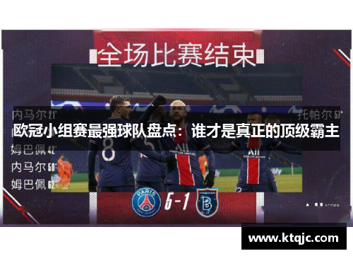 欧冠小组赛最强球队盘点：谁才是真正的顶级霸主