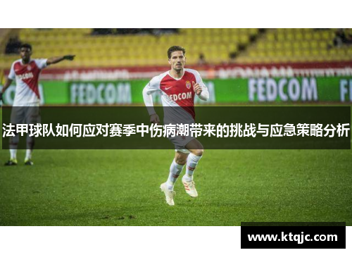 法甲球队如何应对赛季中伤病潮带来的挑战与应急策略分析