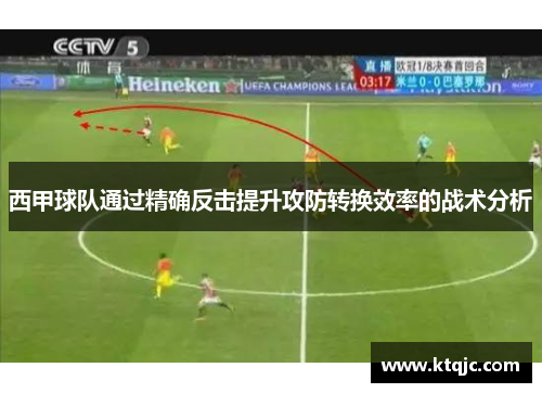 西甲球队通过精确反击提升攻防转换效率的战术分析