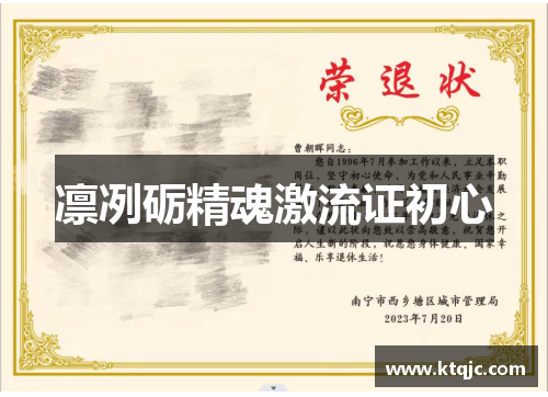 凛冽砺精魂激流证初心