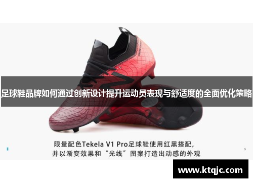 足球鞋品牌如何通过创新设计提升运动员表现与舒适度的全面优化策略