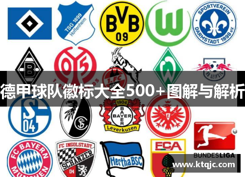 德甲球队徽标大全500+图解与解析