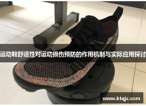 运动鞋舒适性对运动损伤预防的作用机制与实际应用探讨