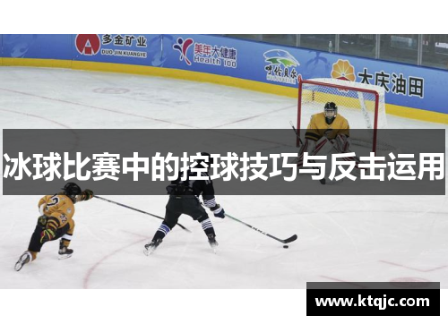 冰球比赛中的控球技巧与反击运用