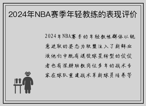 2024年NBA赛季年轻教练的表现评价