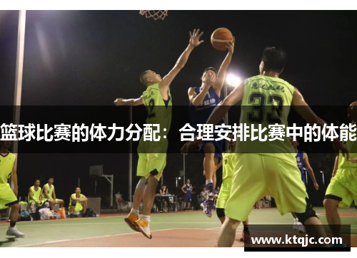 篮球比赛的体力分配：合理安排比赛中的体能