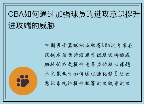 CBA如何通过加强球员的进攻意识提升进攻端的威胁