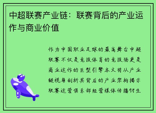 中超联赛产业链：联赛背后的产业运作与商业价值