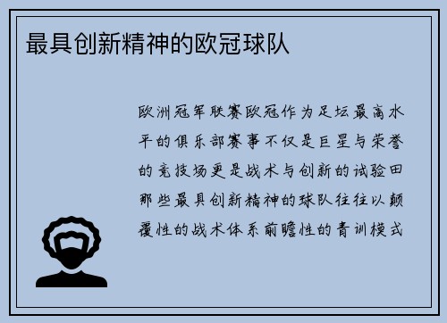 最具创新精神的欧冠球队