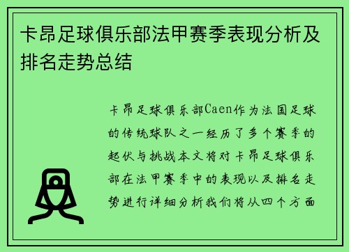 卡昂足球俱乐部法甲赛季表现分析及排名走势总结
