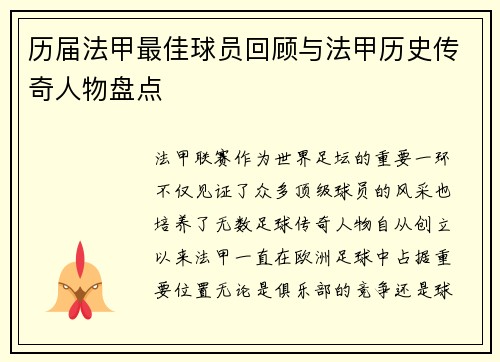 历届法甲最佳球员回顾与法甲历史传奇人物盘点
