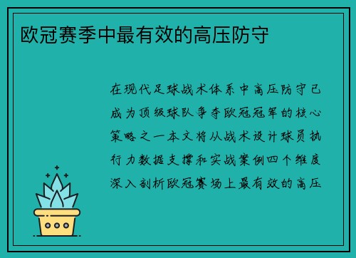 欧冠赛季中最有效的高压防守