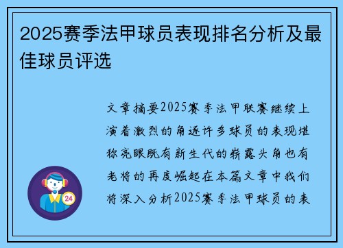 2025赛季法甲球员表现排名分析及最佳球员评选