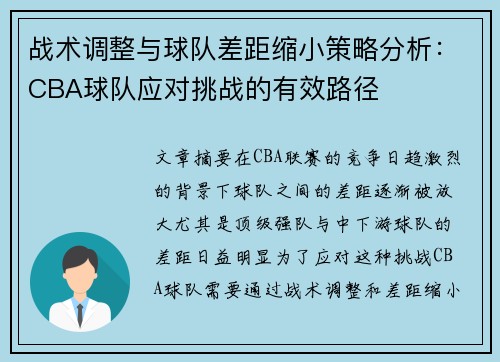 战术调整与球队差距缩小策略分析：CBA球队应对挑战的有效路径