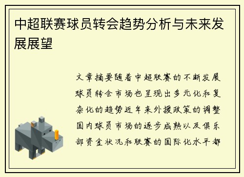 中超联赛球员转会趋势分析与未来发展展望