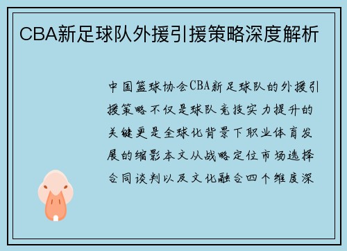 CBA新足球队外援引援策略深度解析