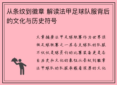 从条纹到徽章 解读法甲足球队服背后的文化与历史符号
