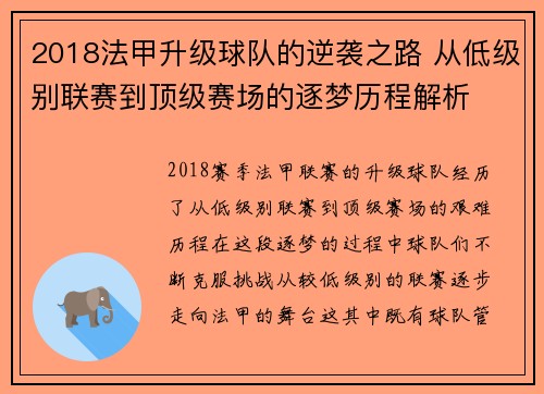 2018法甲升级球队的逆袭之路 从低级别联赛到顶级赛场的逐梦历程解析