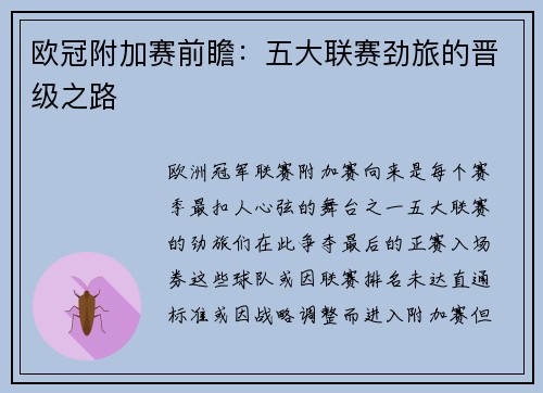 欧冠附加赛前瞻：五大联赛劲旅的晋级之路