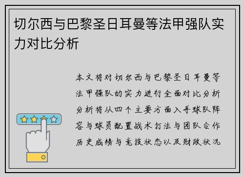 切尔西与巴黎圣日耳曼等法甲强队实力对比分析