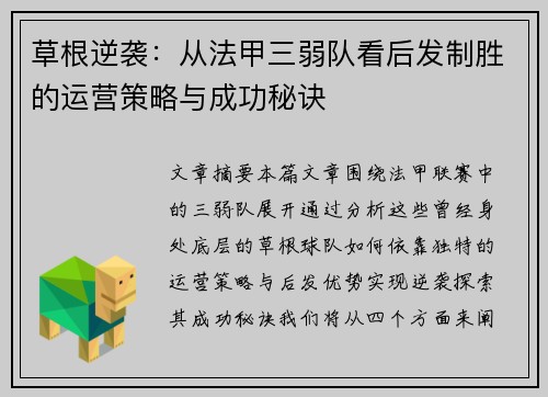 草根逆袭：从法甲三弱队看后发制胜的运营策略与成功秘诀