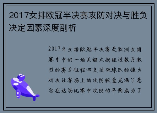 2017女排欧冠半决赛攻防对决与胜负决定因素深度剖析