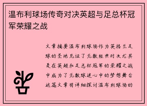温布利球场传奇对决英超与足总杯冠军荣耀之战