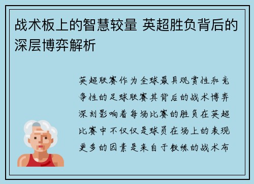战术板上的智慧较量 英超胜负背后的深层博弈解析