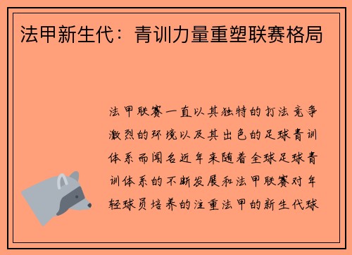 法甲新生代：青训力量重塑联赛格局