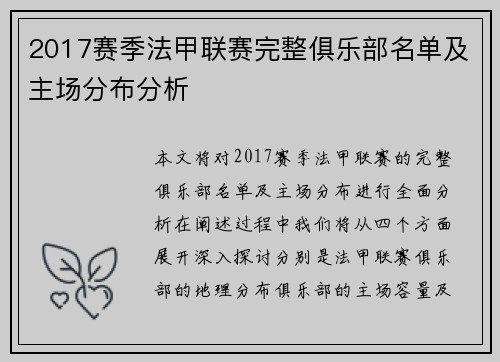 2017赛季法甲联赛完整俱乐部名单及主场分布分析