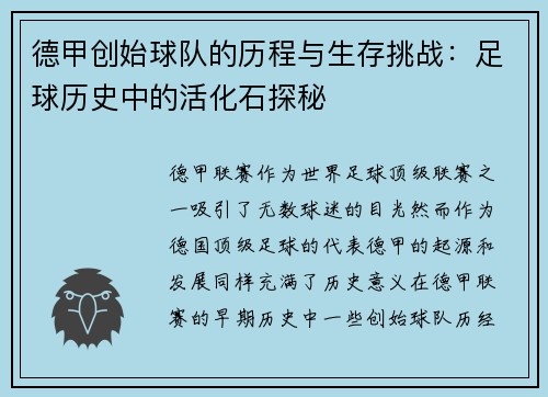 德甲创始球队的历程与生存挑战：足球历史中的活化石探秘