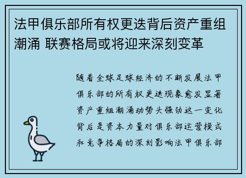 法甲俱乐部所有权更迭背后资产重组潮涌 联赛格局或将迎来深刻变革