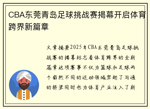 CBA东莞青岛足球挑战赛揭幕开启体育跨界新篇章