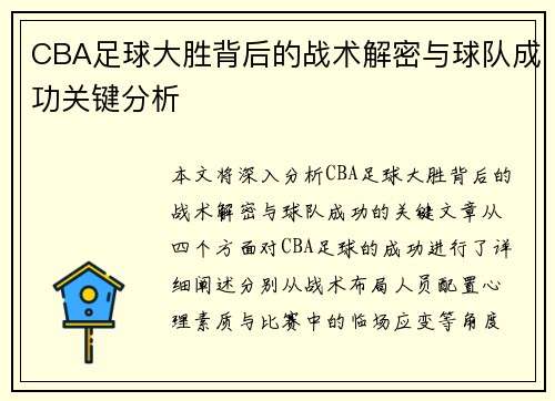 CBA足球大胜背后的战术解密与球队成功关键分析