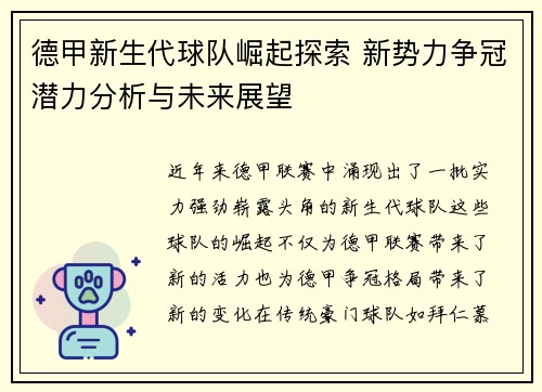 德甲新生代球队崛起探索 新势力争冠潜力分析与未来展望