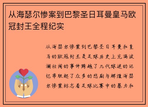 从海瑟尔惨案到巴黎圣日耳曼皇马欧冠封王全程纪实