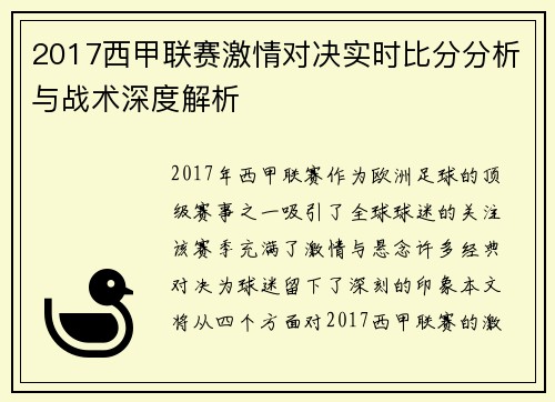 2017西甲联赛激情对决实时比分分析与战术深度解析