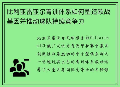 比利亚雷亚尔青训体系如何塑造欧战基因并推动球队持续竞争力