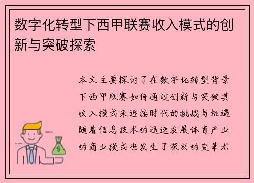 数字化转型下西甲联赛收入模式的创新与突破探索