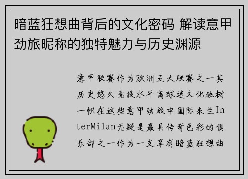 暗蓝狂想曲背后的文化密码 解读意甲劲旅昵称的独特魅力与历史渊源