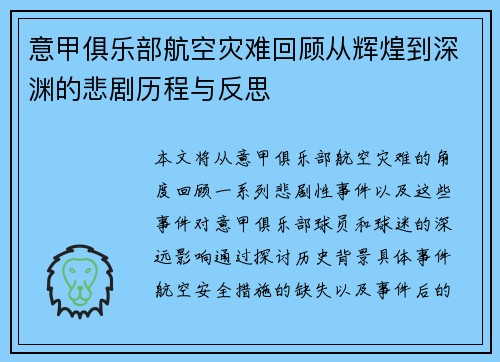 意甲俱乐部航空灾难回顾从辉煌到深渊的悲剧历程与反思