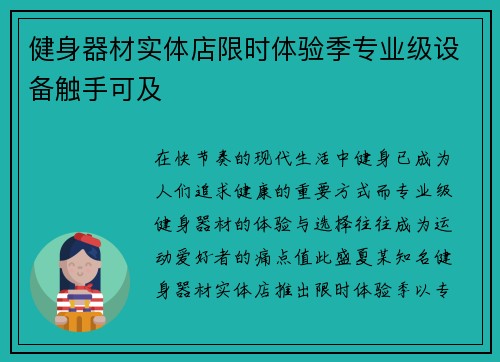 健身器材实体店限时体验季专业级设备触手可及