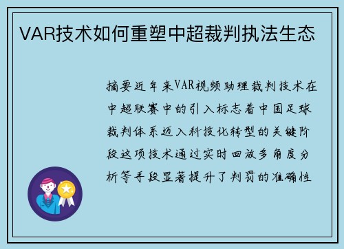 VAR技术如何重塑中超裁判执法生态