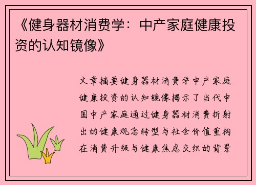 《健身器材消费学：中产家庭健康投资的认知镜像》
