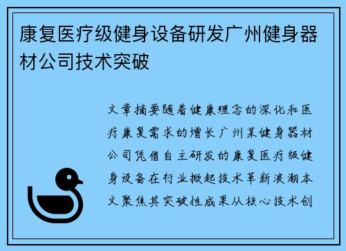 康复医疗级健身设备研发广州健身器材公司技术突破