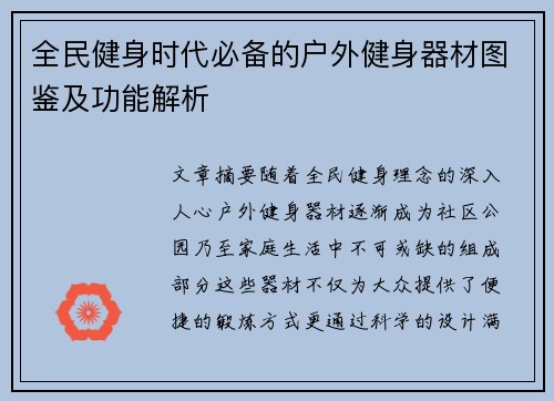 全民健身时代必备的户外健身器材图鉴及功能解析