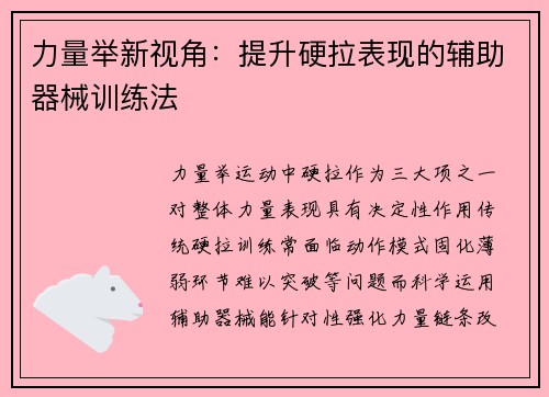 力量举新视角：提升硬拉表现的辅助器械训练法