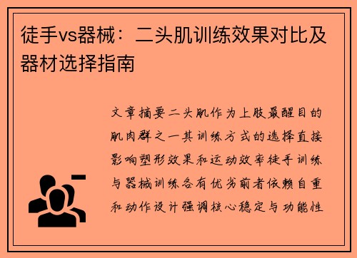 徒手vs器械：二头肌训练效果对比及器材选择指南
