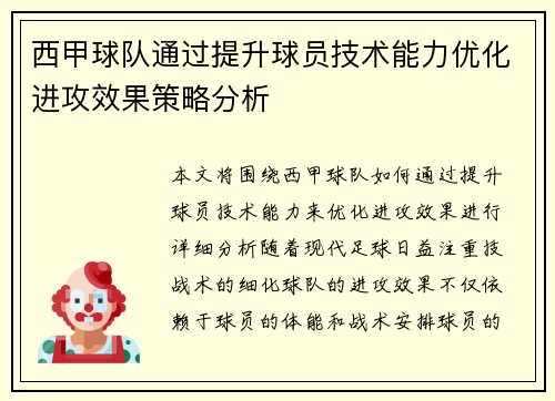 西甲球队通过提升球员技术能力优化进攻效果策略分析