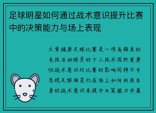 足球明星如何通过战术意识提升比赛中的决策能力与场上表现